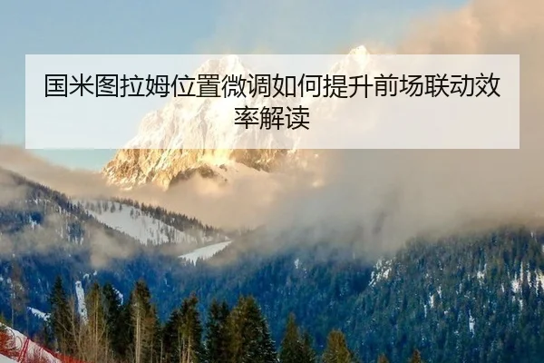 guo-mi-tu-la-mu-wei-zhi-wei-diao-ru-he-ti-sheng-qian-chang-lian-dong-xiao-lv-jie-du-2-430.jpg